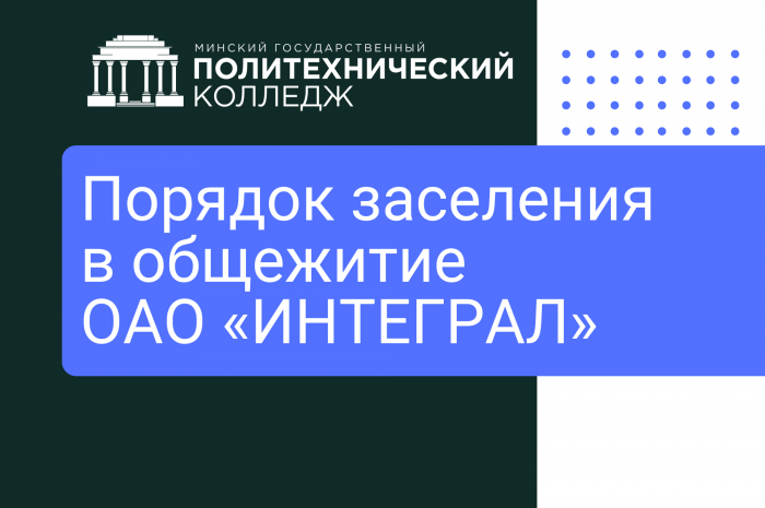 Порядок заселения в общежитие ОАО «ИНТЕГРАЛ»